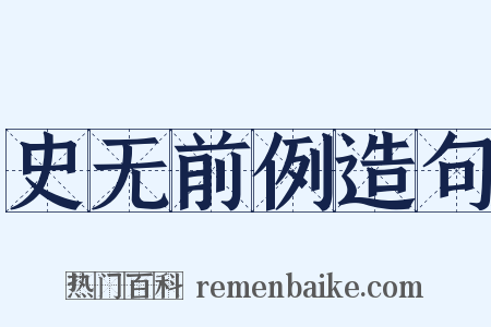 史无前例造句是什么意思的图片